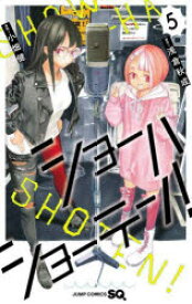 【3980円以上送料無料】ショーハショーテン！　5／浅倉秋成／原作　小畑健／漫画