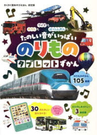 【3980円以上送料無料】のりものタブレットずかん／