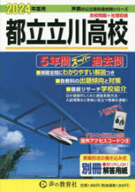 【3980円以上送料無料】都立立川高校　5年間スーパー過去問／