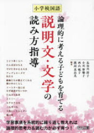 【3980円以上送料無料】小学校国語論理的に考える子どもを育てる説明文・文学の読み方指導／長谷川祥子／編著　小川智勢子／編著　西山悦子／編著　渡辺真由美／編著