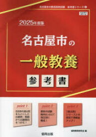 【3980円以上送料無料】’25　名古屋市の一般教養参考書／協同教育研究会