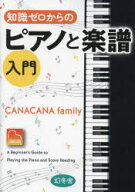 【3980円以上送料無料】知識ゼロからのピアノと楽譜入門／CANACANA　family／著