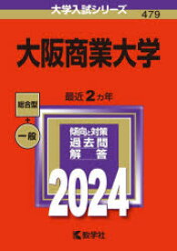 【3980円以上送料無料】大阪商業大学　2024年版／
