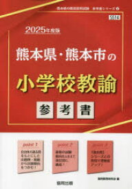 【3980円以上送料無料】’25　熊本県・熊本市の小学校教諭参考書／協同教育研究会