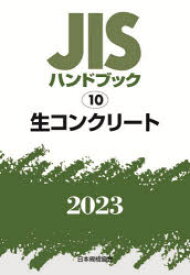 【送料無料】JISハンドブック　生コンクリート　2023／日本規格協会／編
