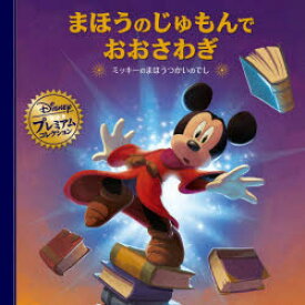 【3980円以上送料無料】まほうのじゅもんでおおさわぎ　ミッキーのまほうつかいのでし／