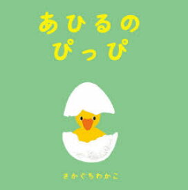 【3980円以上送料無料】あひるのぴっぴ／さかぐちわかこ／作・絵