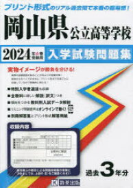 【3980円以上送料無料】’24　岡山県公立高等学校入学試験問題集／