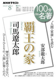 【3980円以上送料無料】司馬遼太郎　覇王の家　“人間・家康”を読む／安部龍太郎／著　日本放送協会／編集　NHK出版／編集