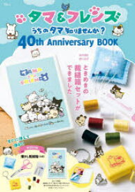【3980円以上送料無料】タマ＆フレンズうちのタマ知りませんか？40th　Anniversary　BOOK／