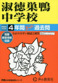 【3980円以上送料無料】淑徳巣鴨中学校　4年間スーパー過去問／