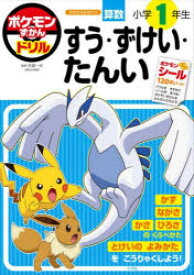 【3980円以上送料無料】ポケモンずかんドリル算数小学1年生すう・ずけい・たんい／矢部一夫／監修