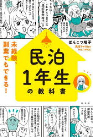 【3980円以上送料無料】民泊1年生の教科書　未経験、副業でもできる！／ぽんこつ鳩子／著