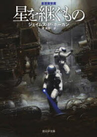【3980円以上送料無料】星を継ぐもの／ジェイムズ・P・ホーガン／著　池央耿／訳