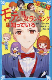 【3980円以上送料無料】モテる男女ランキングは知っている／藤本ひとみ／原作　住滝良／文　駒形／絵