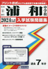 【3980円以上送料無料】’24　市立浦和中学校／