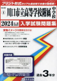 【3980円以上送料無料】’24　川口市立高等学校附属中学校／