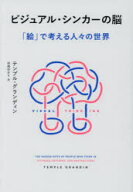 【3980円以上送料無料】ビジュアル・シンカーの脳　「絵」で考える人々の世界／テンプル・グランディン／…