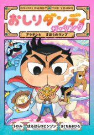 【3980円以上送料無料】おしりダンディザ・ヤング　アラチンとまほうのランプ／トロル／著　はるはらロビンソン／著　きくちあきひろ／著