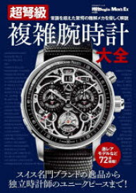 【3980円以上送料無料】超弩級複雑腕時計大全／
