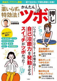 【3980円以上送料無料】薬いらずの特効法！かんたんツボ押し　高血圧、プチうつ、腰痛……薬で治せない不調も即座に改善！／加藤雅俊／〔著〕