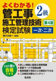 【3980円以上送料無料】よくわかる！2級管工事施工管理技術検定試験一次・二次／種子永修一／編著