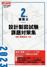 【3980円以上送料無料】日建学院2級建築士設計製図試験課題対策集　令和5年度版／日建学院教材研究会／編著