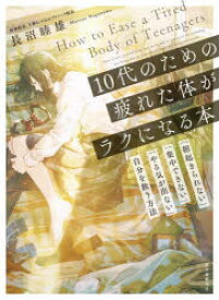 【3980円以上送料無料】10代のための疲れた体がラクになる本　「朝起きられない」「集中できない」「やる気が出ない」自分を救う方法／長沼睦雄／著