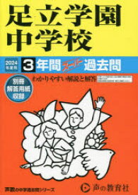 【3980円以上送料無料】足立学園中学校　3年間スーパー過去問／