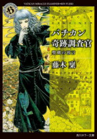 【3980円以上送料無料】バチカン奇跡調査官　聖剣の預言／藤木稟／〔著〕