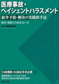 【3980円以上送料無料】医療事故・ペイシェントハラスメント紛争予防・解決の実践的手法　患者・家族との向き合い方／福崎博孝／著