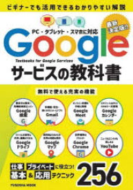 【3980円以上送料無料】Googleサービスの教科書　最新決定版！！　ビギナーでも活用できるわかりやすい解説／