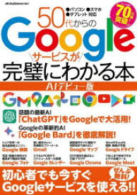 【3980円以上送料無料】50代からのGoogleサービスが完璧にわかる本／