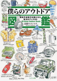 【3980円以上送料無料】僕らのアウトドア図鑑　昭和平成時代を輝かせた珠玉のグッズ63／高橋キヨシロヲ／著