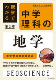 【3980円以上送料無料】観察でわかる中学理科の地学／福地孝宏／著