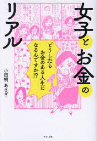 【3980円以上送料無料】女子とお金のリアル　どうしたらお金のある人生になるんですか！？／小田桐あさぎ／著