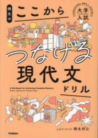 【3980円以上送料無料】柳生のここからつなげる現代文ドリル／柳生好之／著