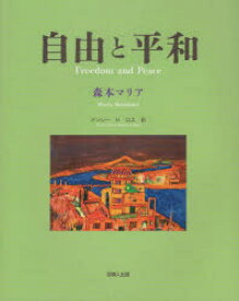 【3980円以上送料無料】自由と平和／森本マリア／作・絵