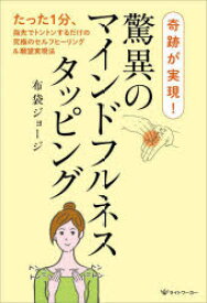 【3980円以上送料無料】奇跡が実現！驚異のマインドフルネスタッピング　たった1分、指先でトントンするだけの究極のセルフヒーリング＆願望実現法／布袋ジョージ／著