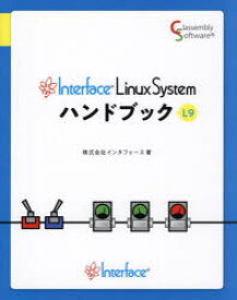 【3980円以上送料無料】Interface　Linux　Systemハンドブック　L9／インタフェース／著