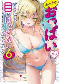 【3980円以上送料無料】あの子のおっぱいからどうにも目がはなせないアンソロジーコミック　6／月刊少年チャンピオン編集部／編　サブリック／〔ほか〕著