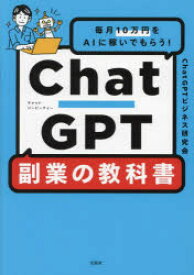 【3980円以上送料無料】ChatGPT副業の教科書　毎月10万円をAIに稼いでもらう！／ChatGPTビジネス研究会／著