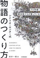 【3980円以上送料無料】シナリオ・センター式物語のつくり方　プロ作家・脚本家たちが使っている／新井一…