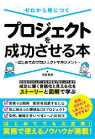 【3980円以上送料無料】ゼロから身につくプロジェクトを成功させる本　はじめてのプロジェクトマネジメント／前田考歩／著