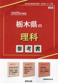 【3980円以上送料無料】’25　栃木県の理科参考書／協同教育研究会