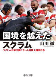 【3980円以上送料無料】国境を越えたスクラム　ラグビー日本代表になった外国人選手たち／山川徹／著