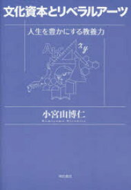 【3980円以上送料無料】文化資本とリベラルアーツ　人生を豊かにする教養力／小宮山博仁／著