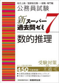 【3980円以上送料無料】公務員試験新スーパー過去問ゼミ7数的推理　地方上級／国家総合職・一般職・専門職／資格試験研究会／編