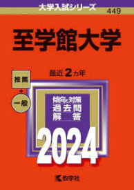 【3980円以上送料無料】至学館大学　2024年版／