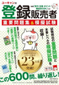 【3980円以上送料無料】ユーキャンの登録販売者重要問題集＆模擬試験／高橋伊津美／著